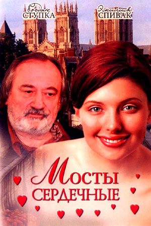 Мосты сердечные (2006)