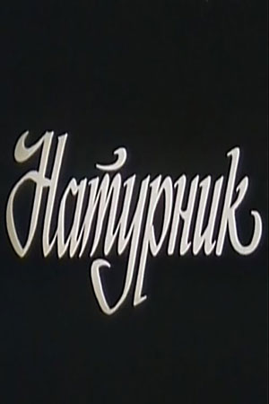 Натурщик (1992)