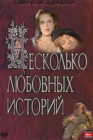 Несколько любовных историй (1994)