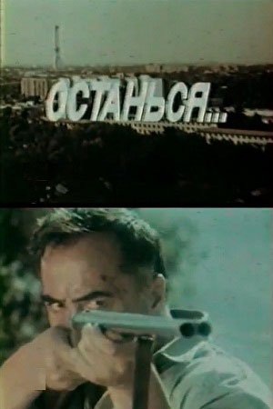 Останься... (1992)