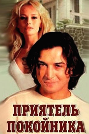 Приятель покойника (1997)