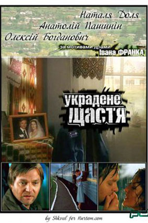 Украденное счастье (2004)