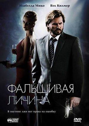 Фальшивая личина (2009)