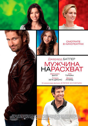 Мужчина нарасхват (2012)