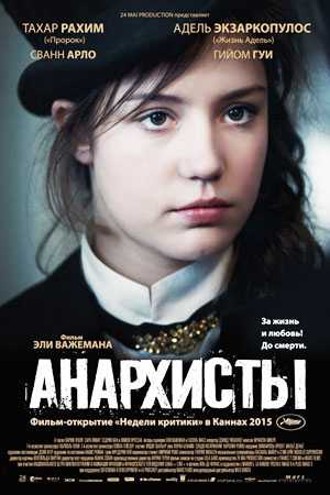 Анархисты (2015)