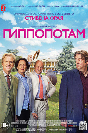 Гиппопотам (2017)