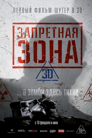 Запретная зона 3D (2015)