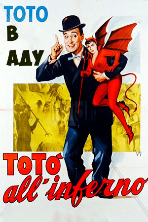 Тото в аду (1955)