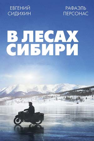 В лесах Сибири (2016)