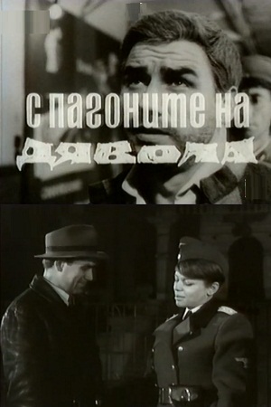 С погонами дьявола (1967)