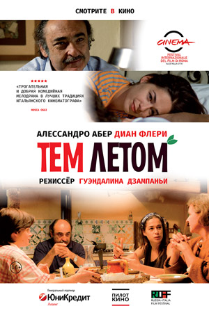 Тем летом (2008)