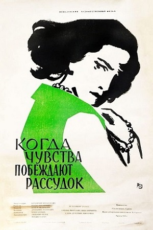 Когда чувства побеждают рассудок (1957)