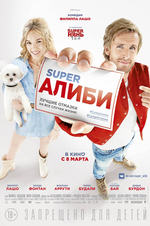 SuperАлиби (2017)