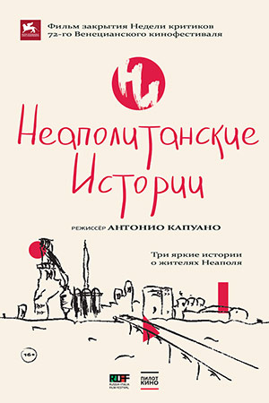 Неаполитанские истории (2015)