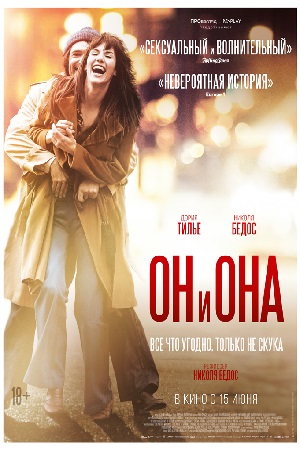 Он и Она (2017)