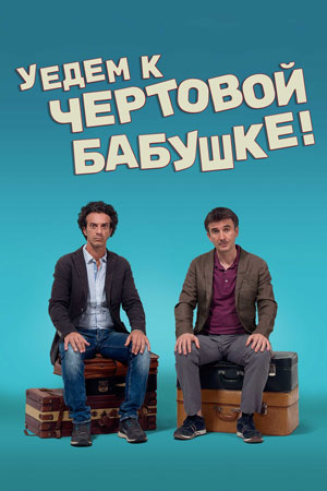 Уедем к чёртовой бабушке&#33; (2014)