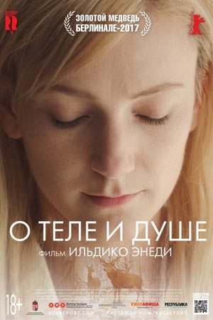 О теле и душе (2017)