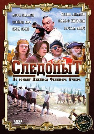 Следопыт (1996)