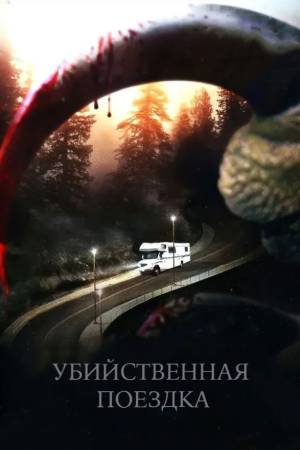 Убийственная поездка (2011)