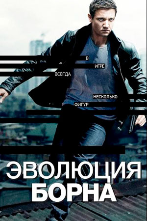 Эволюция Борна (2012)