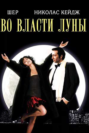 Во власти Луны (1987)