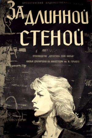 За длинной стеной (1958)