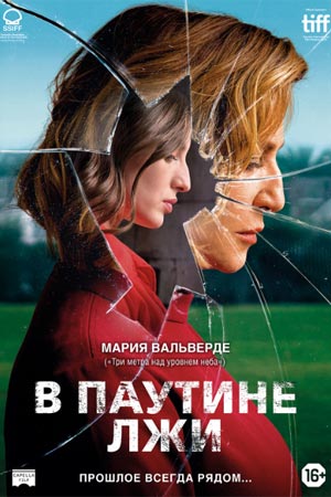 В паутине лжи (2019)