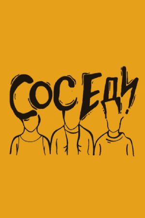 Соседи (2017)