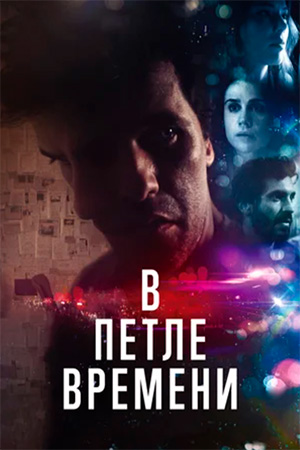 В петле времени (2019)