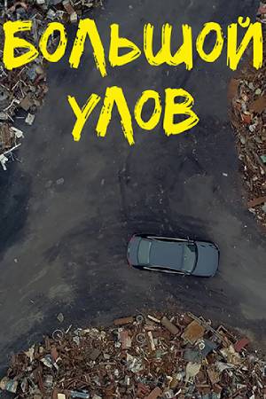 Большой улов (2019)