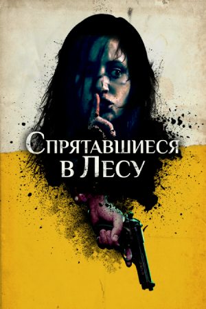 Спрятавшиеся в лесу (2012)