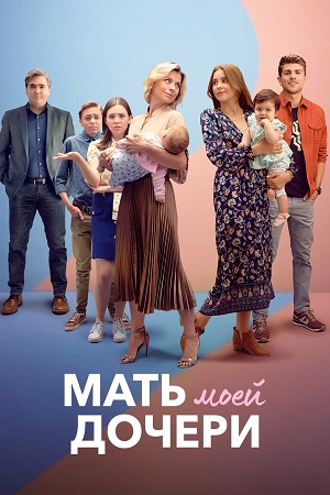 Мать моей дочери (2021-2022)