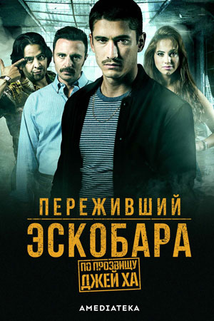 Переживший Эскобара: По прозвищу Джей Ха (2017)