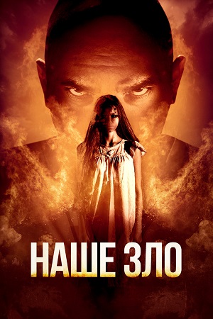 Наше зло (2017)