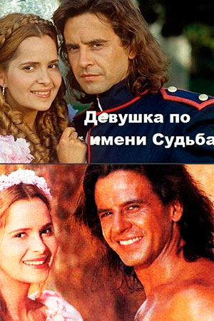 Девушка по имени Судьба (1994)