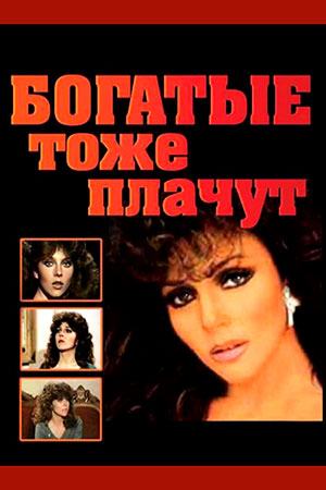 Богатые тоже плачут (1979-1980)