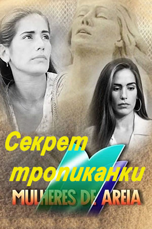 Секрет Тропиканки (1993)