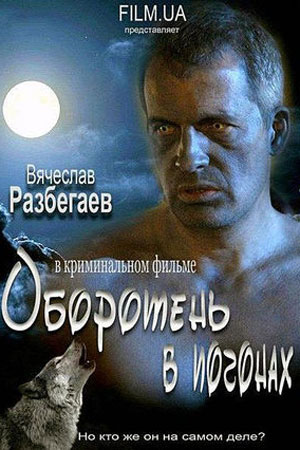 Оборотень в погонах (2012)