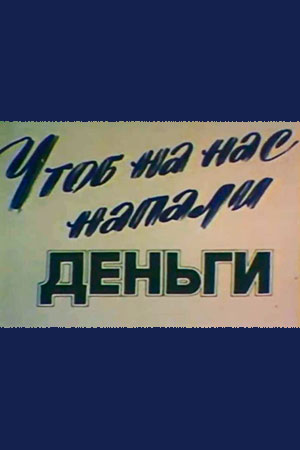 Чтоб на нас напали деньги (1992)