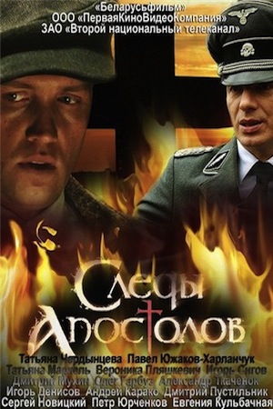 Следы апостолов (2013)