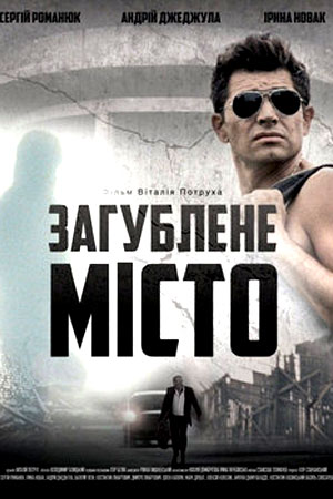 Затерянный город (2013)