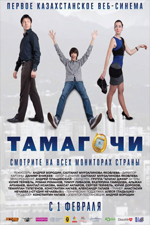 Тамагочи (2012)