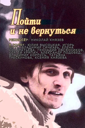 Пойти и не вернуться (2004)