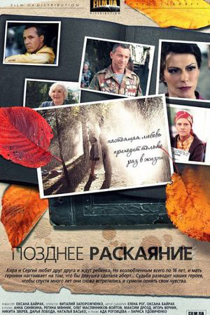 Позднее раскаяние (2013)