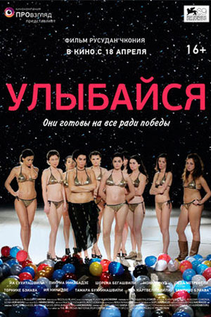 Улыбайся (2012)