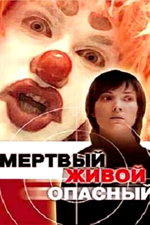 Мёртвый, живой, опасный (2006)