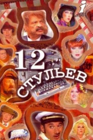 12 стульев (2004)