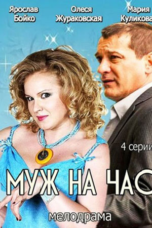 Муж на час (2014)