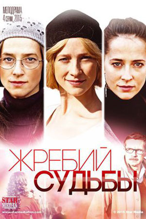 Жребий судьбы (2015)