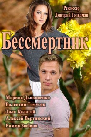 Бессмертник (2015)